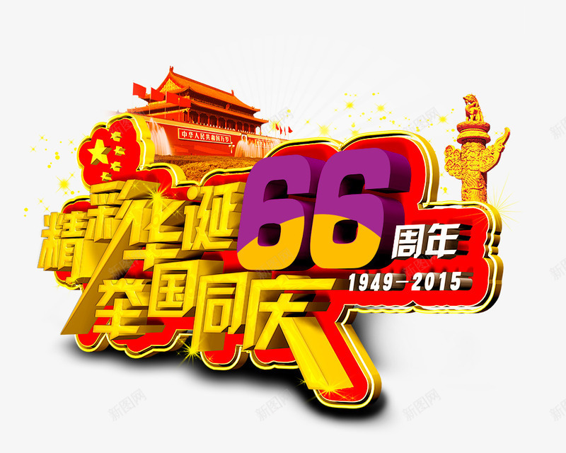 精彩华诞png免抠素材_新图网 https://ixintu.com 周年庆 精彩华诞 艺术字 金色