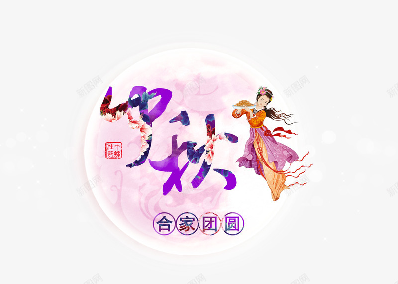 中秋艺术字psd免抠素材_新图网 https://ixintu.com 中秋节素材 发光 合家团员 嫦娥 粉色月亮 紫色 艺术字