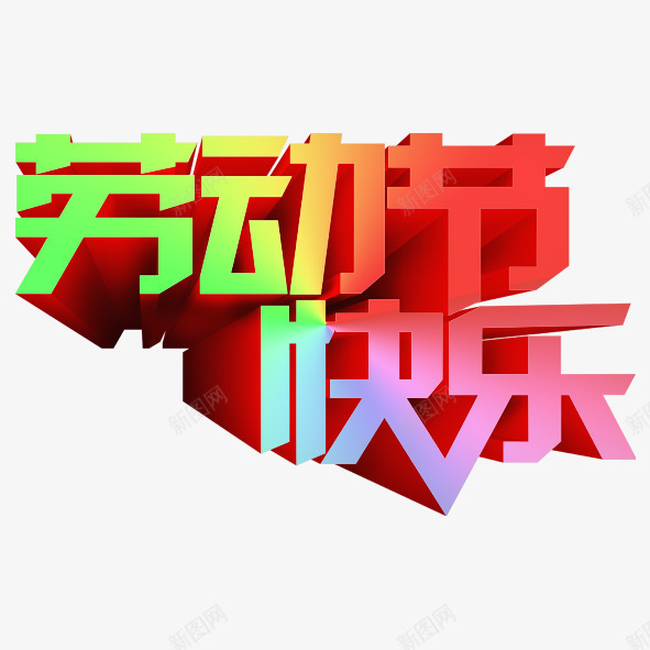 劳动节快乐png免抠素材_新图网 https://ixintu.com 五一 劳动节 快乐 红色 绿色