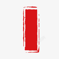 红色竖卷轴古风红色竖版印章高清图片
