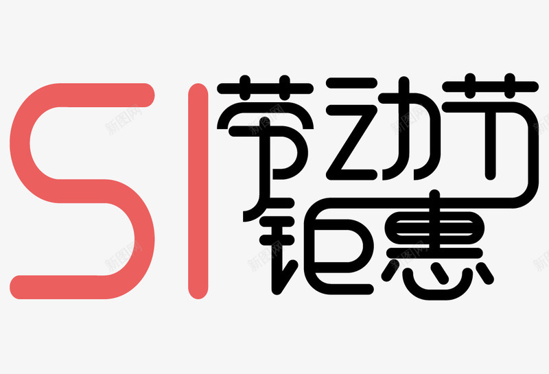 51劳动节钜惠艺术字体png免抠素材_新图网 https://ixintu.com 51劳动节钜惠 51艺术字体 五一艺术字 五一钜惠 劳动节促销 劳动节艺术字 劳动节钜惠 节日