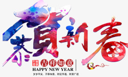 彩色周五艺术字新年恭贺新春喜庆艺术字高清图片