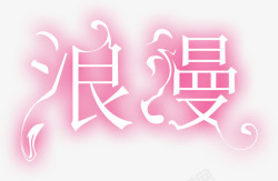 七夕字体手绘浪漫字体高清图片
