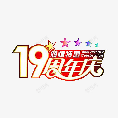 十九周年庆倾情特惠标志png免抠素材_新图网 https://ixintu.com 19周年 倾情特惠 十九 周年庆 标志