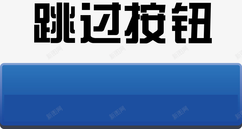 游戏按钮点击按钮png免抠素材_新图网 https://ixintu.com 下载按钮 关闭按钮 卡通按钮 圆形按钮 按钮 播放按钮 水晶按钮 跳过按钮 返回按钮