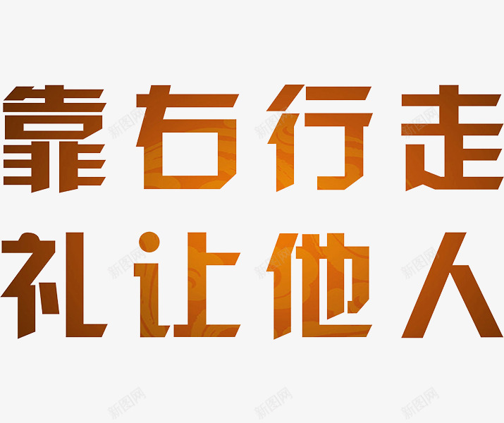 靠右行走礼让他人png免抠素材_新图网 https://ixintu.com 创意 导语 标志语 艺术字 靠右行走礼让他人