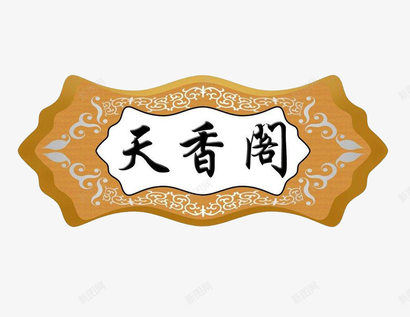 天香阁公司牌匾png免抠素材_新图网 https://ixintu.com 免扣 公司牌匾 天香阁 素材 黄色 黑色