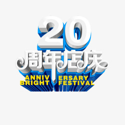 20周年店庆素材