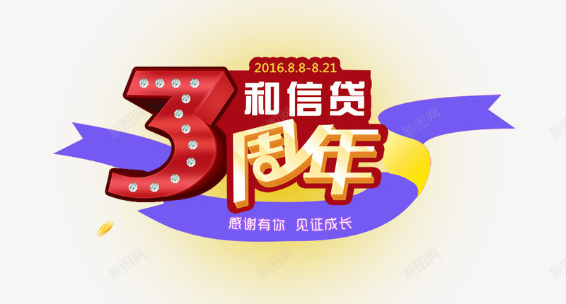 3周年艺术字png免抠素材_新图网 https://ixintu.com PNG图片 免费PNG 立体字 艺术字 黄色