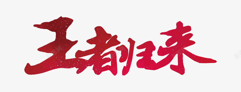 王者归来毛笔字体png免抠素材_新图网 https://ixintu.com 字体设计 毛笔字体 王者归来