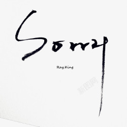 sorry毛笔字素材