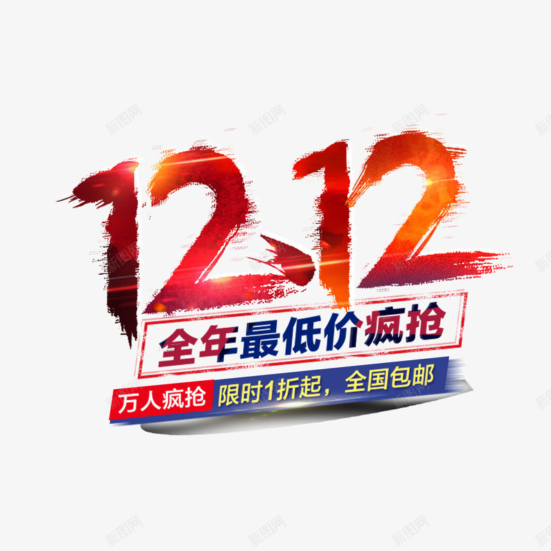 历史最低价png免抠素材_新图网 https://ixintu.com 1212 1折 万人疯抢 全国包邮 全年最低 历史最低价