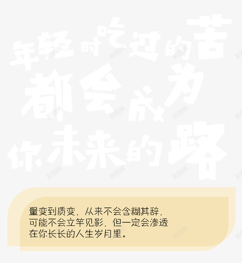 心灵鸡汤正能量排版png免抠素材_新图网 https://ixintu.com 个性 心灵鸡汤 排版 文字 板式