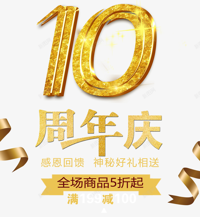 10周年庆png免抠素材_新图网 https://ixintu.com 丝带 促销活动 十年 周年庆 感恩回馈 艺术字 金色