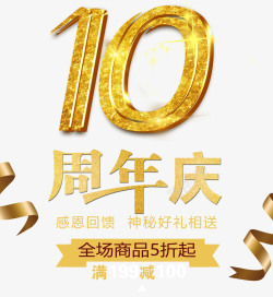 商场10周年庆10周年庆高清图片