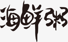 海鲜粥png免抠素材_新图网 https://ixintu.com 海鲜粥 艺术字