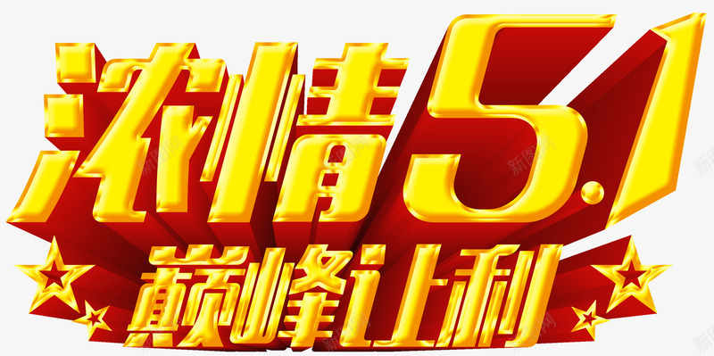 浓情51促销活动主题字体psd免抠素材_新图网 https://ixintu.com 浓情51主题设计 浓情51促销字体 浓情51促销活动 浓情51促销活动主题字体设计