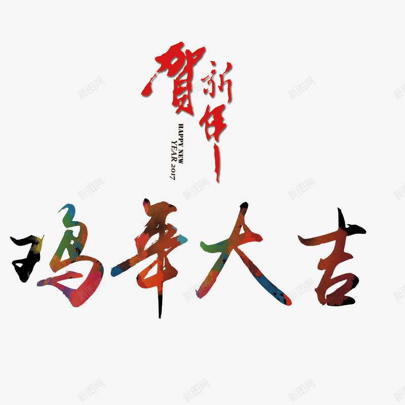 鸡年大吉新年png免抠素材_新图网 https://ixintu.com 2017 新年 标题 艺术字 鸡年大吉