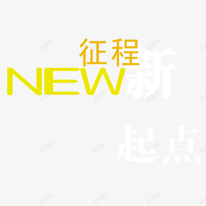 新起点新征程png免抠素材_新图网 https://ixintu.com 个性 文字设计 新起点新征程 汉字png 版式个性 简约 英文