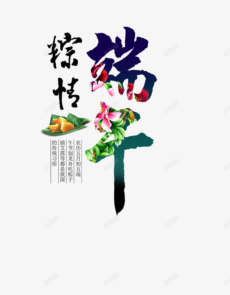 端午节字体psd免抠素材_新图网 https://ixintu.com 平面设计端午节端午节字体