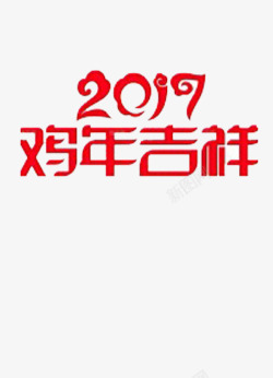 鸡年最新素材2017快乐高清图片