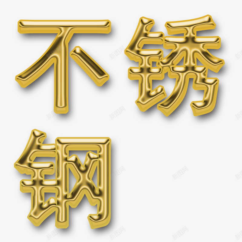 金色不锈钢psd免抠素材_新图网 https://ixintu.com V不锈钢字 不锈钢 不锈钢字 不锈钢字体 不锈钢字体效果 不锈钢字体设计