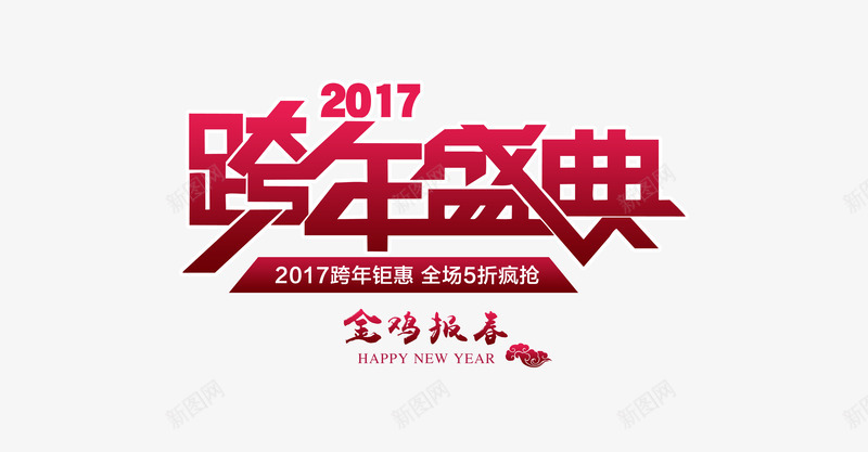2017跨年盛典png免抠素材_新图网 https://ixintu.com 2017 盛典 跨年 透明 鸡年