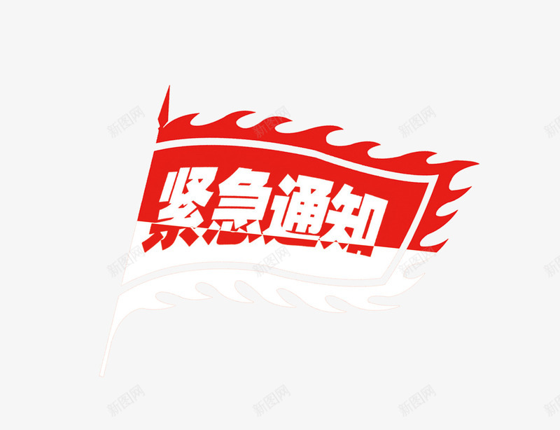 紧急通知艺术字png免抠素材_新图网 https://ixintu.com 简绘 紧急通知 红旗 艺术字