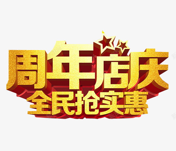 周年店庆全民抢实惠png免抠素材_新图网 https://ixintu.com 18周年庆 免抠 免抠素材 周年庆 庆典 海报 海报素材