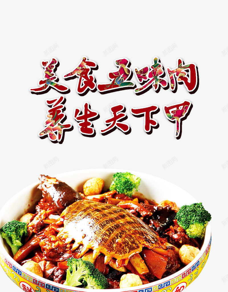 美食五味肉png免抠素材_新图网 https://ixintu.com 健康 养生 甲鱼 美食