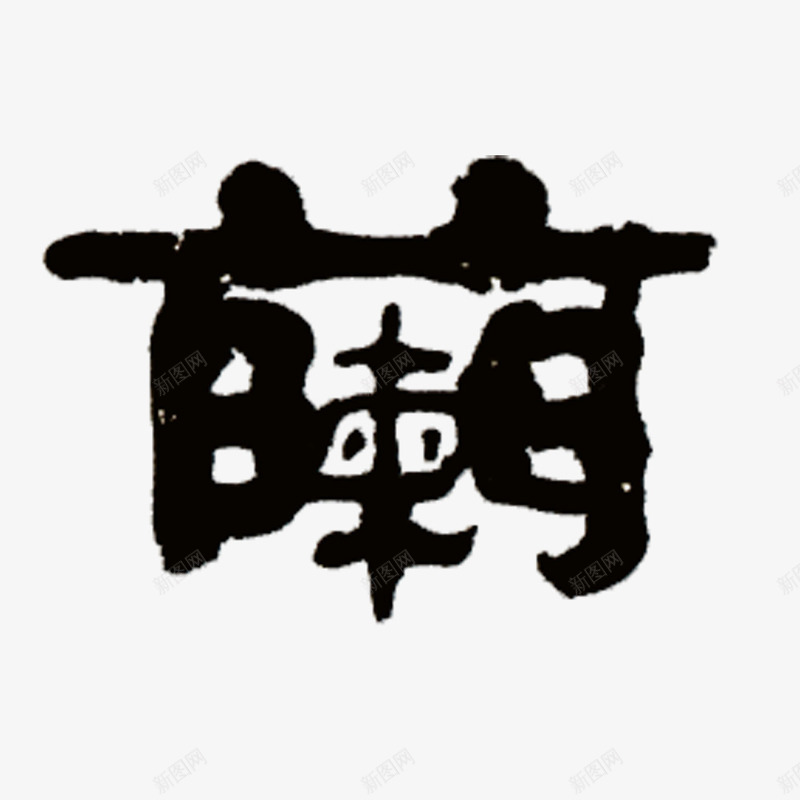 书法字兰png免抠素材_新图网 https://ixintu.com 中国风 书法 字体 字帖 毛笔字