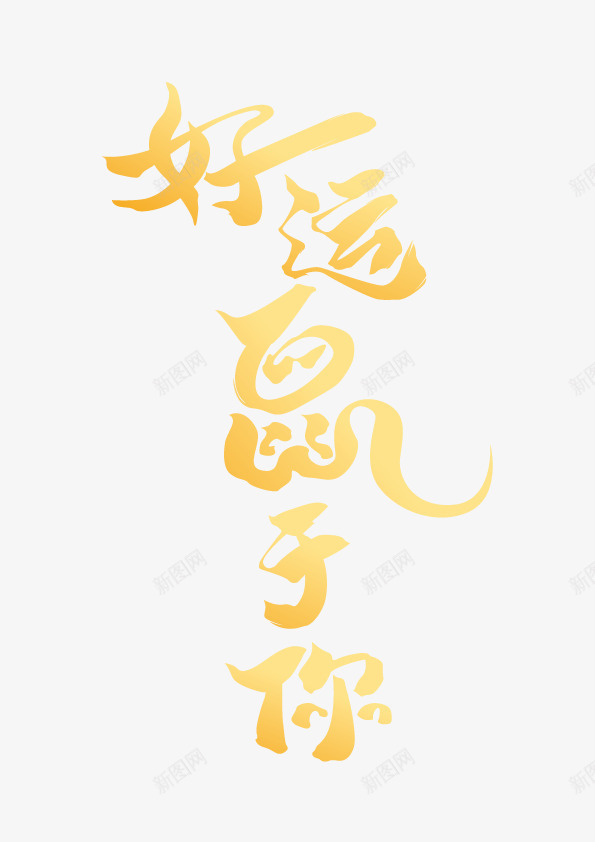 好运鼠于你字体矢量图ai免抠素材_新图网 https://ixintu.com 好运图 好运鼠于你 字体 矢量图 鼠 鼠年