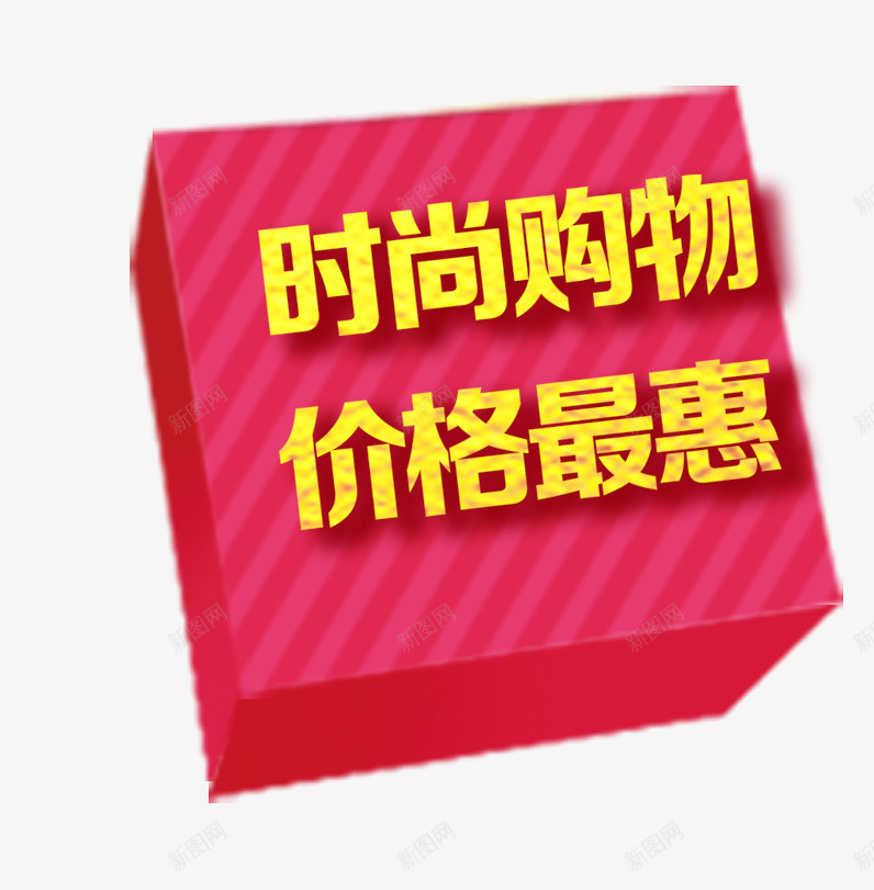立体盒子突出文案png免抠素材_新图网 https://ixintu.com 文案 盒子 突出 立体 素材