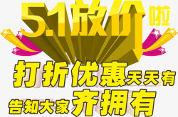 51打折看我的51放价高清图片