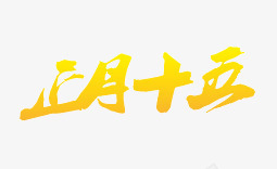 正月十五元宵节png免抠素材_新图网 https://ixintu.com 元宵节 字体 正月十五 毛笔字 节日 装饰矢量图 金黄色