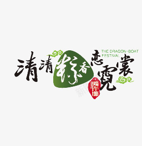 端午节图标psd_新图网 https://ixintu.com LOGO PPT 海报素材 淘宝banner 端午节 粽子节 艺术字 节日
