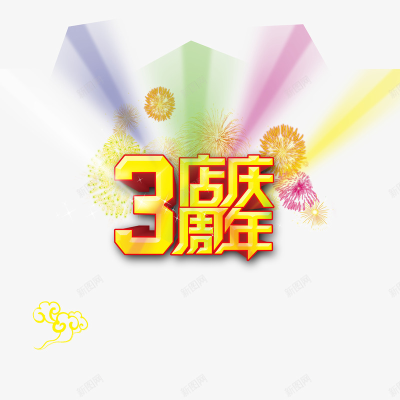 黄色简单喜庆三周年店庆png免抠素材_新图网 https://ixintu.com 三周年店庆 可爱 大方 美观