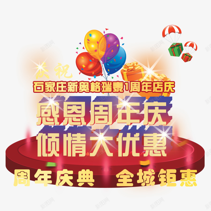 感恩周年庆png免抠素材_新图网 https://ixintu.com 周年庆 周年庆促销 周年庆典 周年庆典海报 周年庆素材 周年店庆 周年盛典 感恩