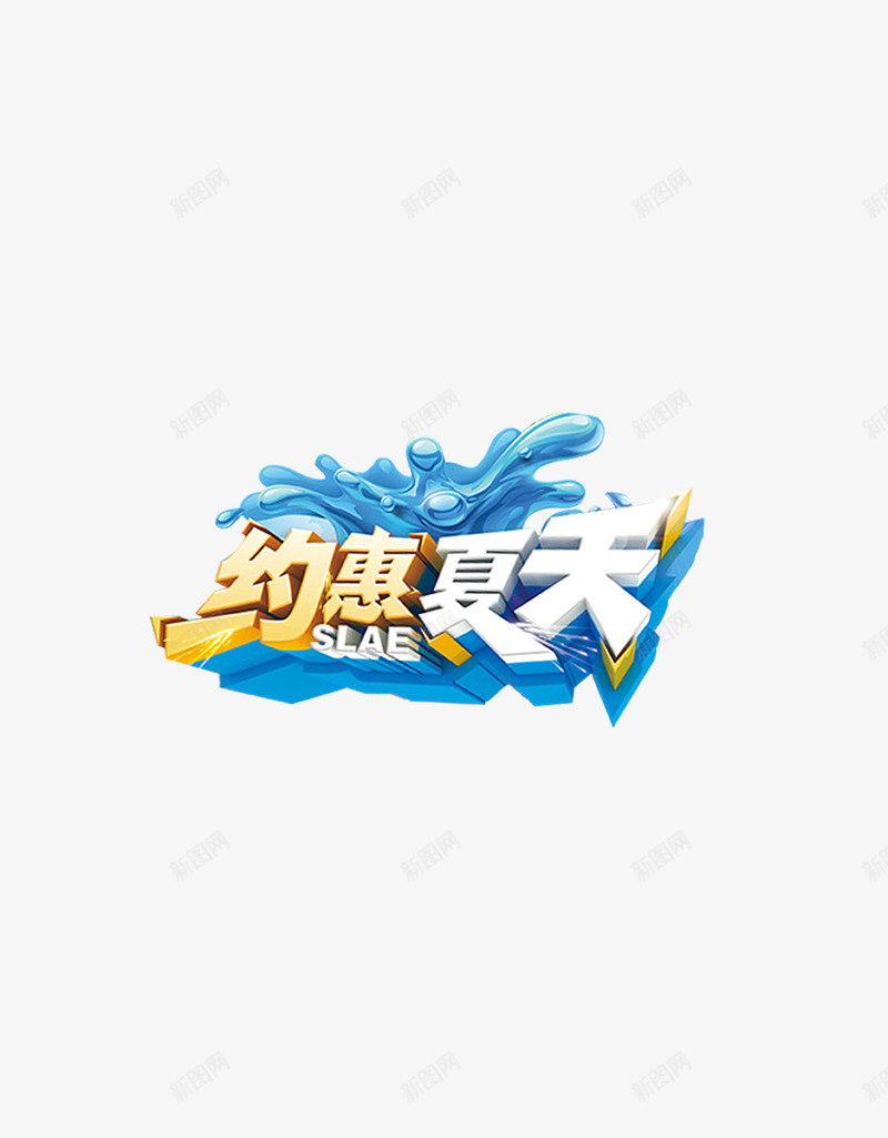 约惠夏天标题文字png免抠素材_新图网 https://ixintu.com 促销 夏天 浪花 蓝色