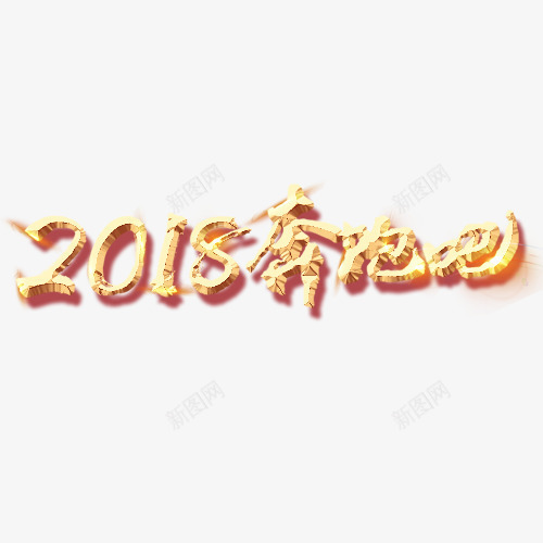 2018png免抠素材_新图网 https://ixintu.com 喜迎新年 奔跑2018 字体排版 装饰字体 金色字体 金色底纹