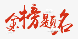 金榜题名字体设计简约中国风金榜题名字体高清图片