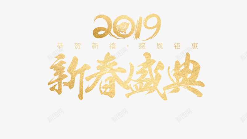 2019春节盛典艺术字png免抠素材_新图网 https://ixintu.com 2019 个性化字体 主题海报字体 春节盛典 艺术字