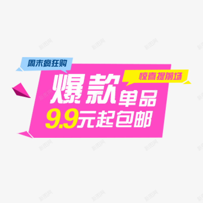 海报爆款专辑字体png免抠素材_新图网 https://ixintu.com 爆款促销文案字体