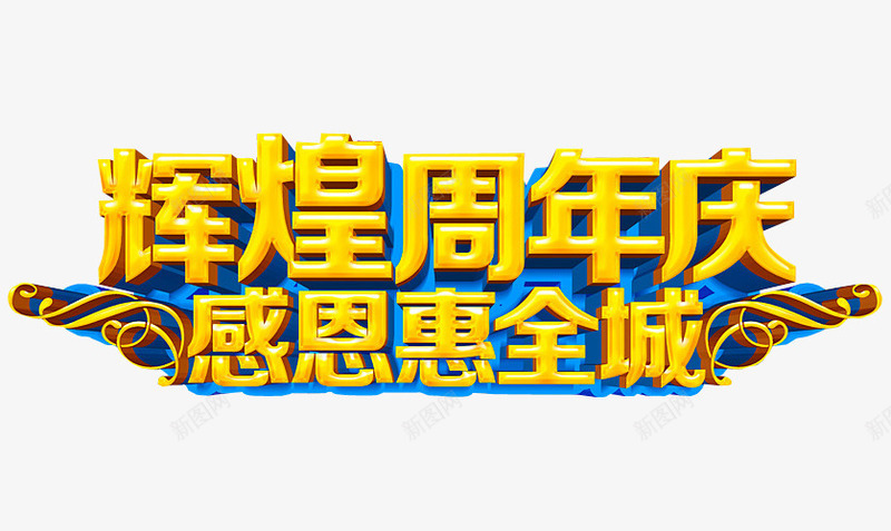 辉煌周年庆png免抠素材_新图网 https://ixintu.com 13周年 免抠 周年 周年庆 店庆 海报