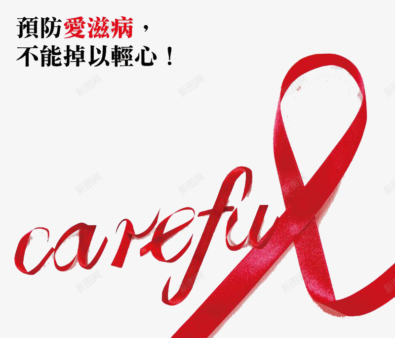 对艾滋病不能掉以轻心png免抠素材_新图网 https://ixintu.com 健康 疾病 红丝带 艾滋病