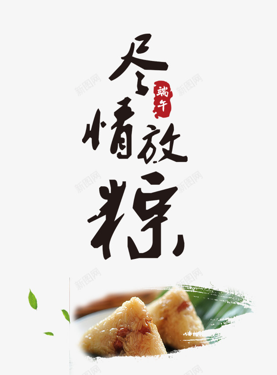 端午佳节psd免抠素材_新图网 https://ixintu.com 免扣素材 展板  端午节 端午佳节 尽情放棕 粽子 美食