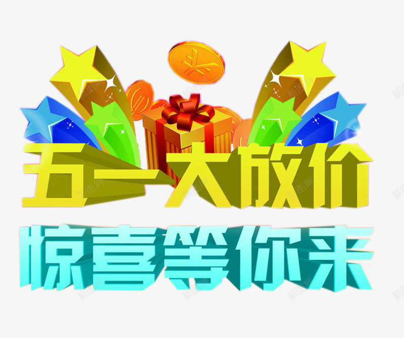 五一大放价惊喜等你来png免抠素材_新图网 https://ixintu.com 五一 五一优惠 五一促销 五一元素 促销 大放价 彩色星星 惊喜 金币