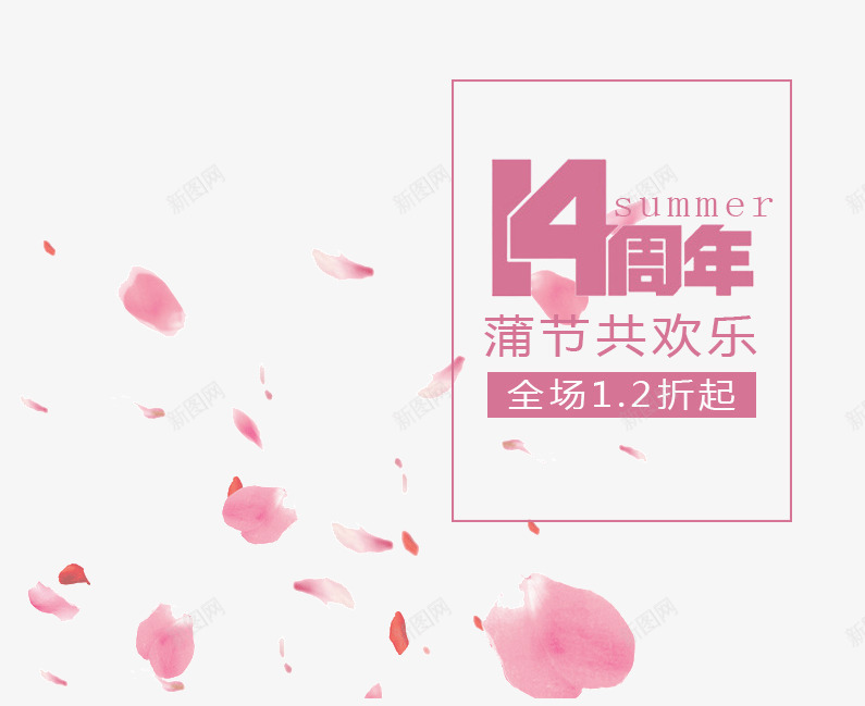 14周年海报png免抠素材_新图网 https://ixintu.com 14周年海报 PNG素材 文字排版 玫瑰花瓣 紫色