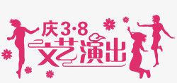 姊够鑺辨湹濂冲38文艺演出矢量图高清图片