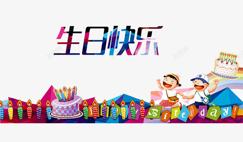 生日快乐png免抠素材_新图网 https://ixintu.com 一周岁 儿童 弥月之喜 满月之喜 满月宴 满月海报 生日快乐 百天 百日之喜 蛋糕 蜡烛